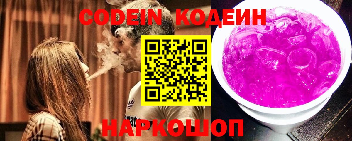 Codein Purple Drank Керчь