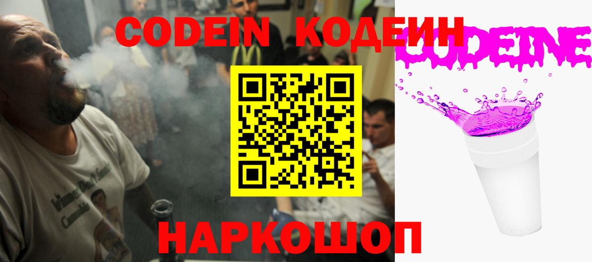 Керчь  Codein Purple Drank  Вход с VPN  Codein напиток Lean (лин) 